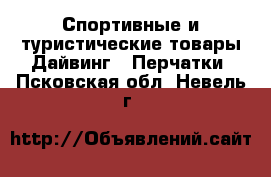 Спортивные и туристические товары Дайвинг - Перчатки. Псковская обл.,Невель г.